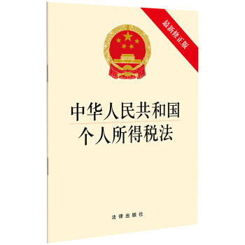 中华人民共和国个人所得税法(最新修正版) 商品图0