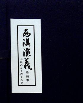 西汉演义(绘画本)(全套17册)