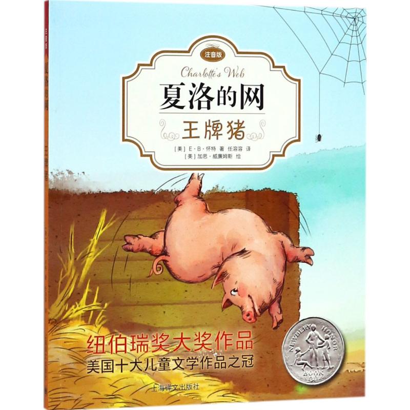 夏洛的网:注音版王牌猪