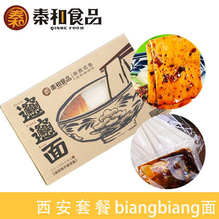 秦和陕西特产礼盒西安小吃凉皮肉夹馍裤带面西安套餐独立包装 商品图0