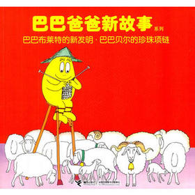 巴巴爸爸新故事系列 巴巴布莱特的新发明·巴巴贝尔的珍珠项链