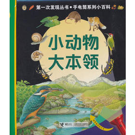第一次发现丛书.透视眼系列小百科·小动物大本领
