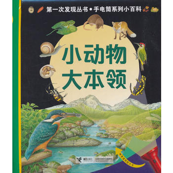 第一次发现丛书.透视眼系列小百科·小动物大本领 商品图0