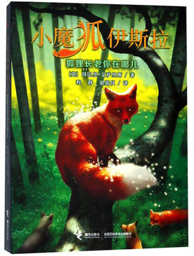 小魔狐伊斯拉系列 狐狸长老你在哪儿 9-14岁 寻亲冒险之旅 珍视亲情 关爱家人