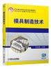 模具制造技术 商品缩略图0