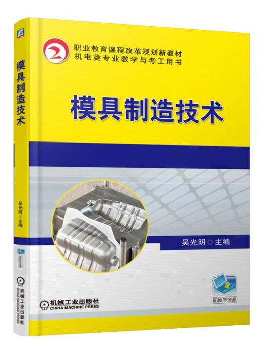 模具制造技术 商品图0