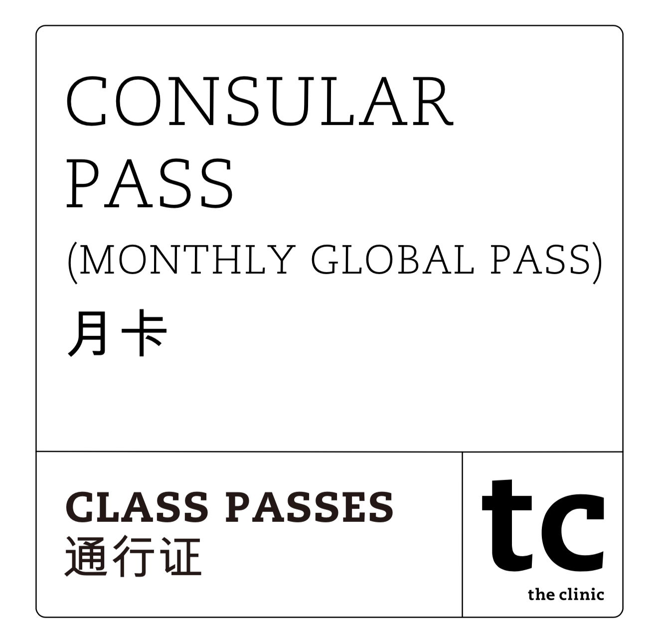 Monthly Pass (Monthly Global Pass) / 月卡