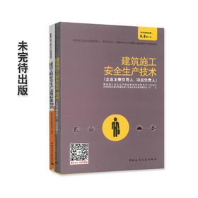 建筑施工企业主要负责人、项目负责人、专职安全生产管理人员区安全生产培训教材