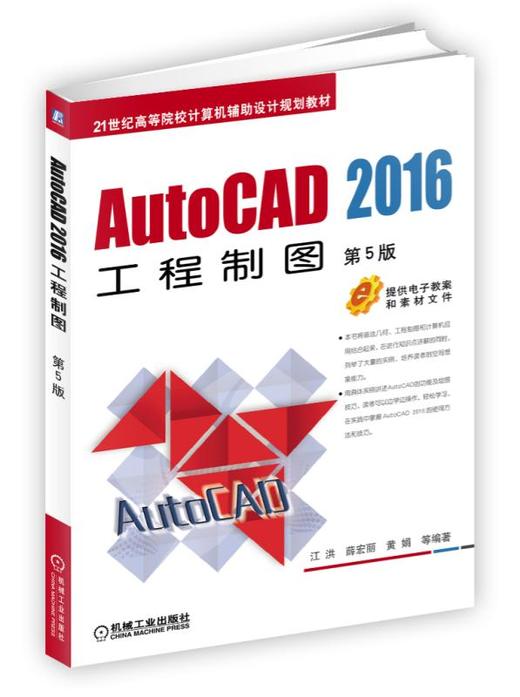 AutoCAD 2016工程制图 第5版 商品图0
