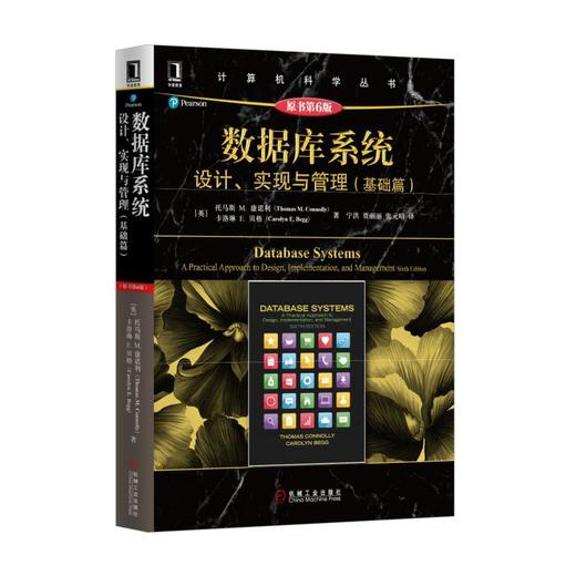 数据库系统：设计、实现与管理（基础篇）（原书第6版） 商品图0