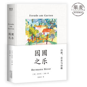 园圃之乐 诺贝尔文学奖得主黑塞随笔集 通往内心之路 文学 散文 随笔 果麦图书