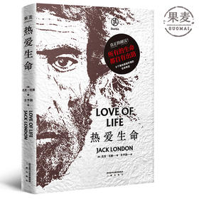 正版包邮 热爱生命 杰克伦敦 经典名著 百年定本全译无删节 反抗精神 现实主义文学 短篇故事诠释生命的顽强 果麦图书