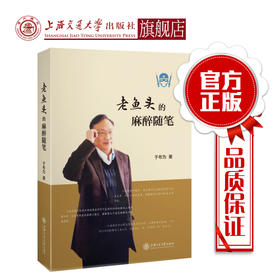 2018年新书：老鱼头的麻醉随笔 于布为主编（上海交通大学出版社）