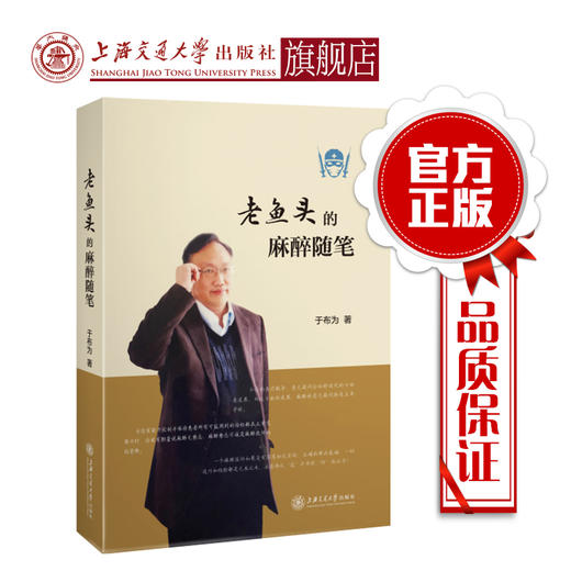 2018年新书：老鱼头的麻醉随笔 于布为主编（上海交通大学出版社） 商品图0