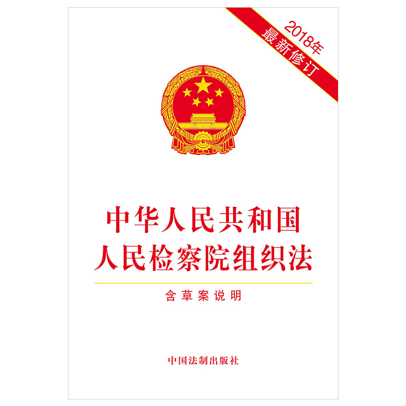2018中华人民共和国人民检察院组织法 2018年最新修订