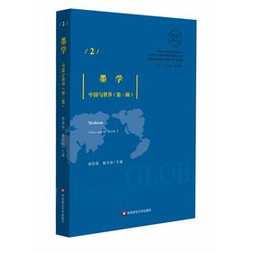 墨学：中国与世界（第一辑）全球史与东亚文化交涉研究丛书