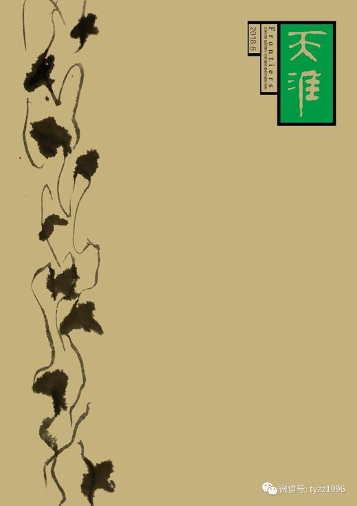 《天涯》2018年第6期 商品图1