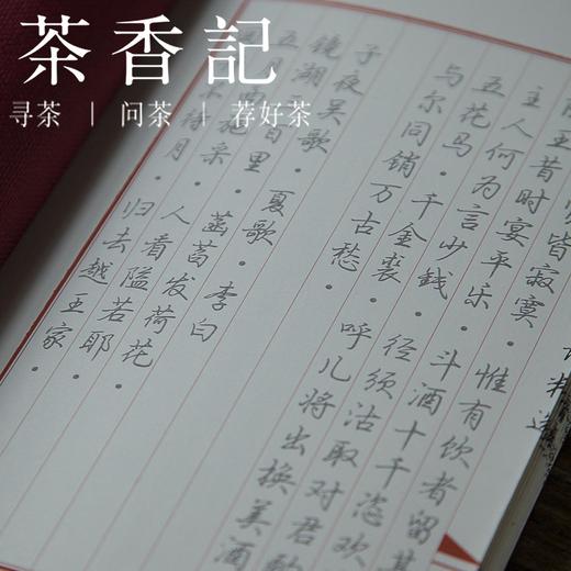 茶香记 国学临摹字帖  唐诗临摹字帖 线装本 楷体 行楷 描红本 商品图1