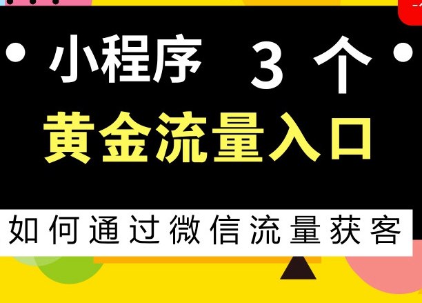 小程序的4个黄金流量<em>入口</em>，让投入产出比轻松翻5倍！