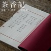 茶香记 国学临摹字帖  唐诗临摹字帖 线装本 楷体 行楷 描红本 商品缩略图2