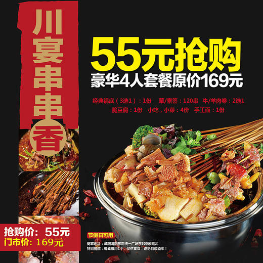 55元抢购价值169元川宴串串香4人豪华套餐（荤/素签120串 +牛/羊肉卷+手工面+脆豆腐+小菜四份） 商品图0