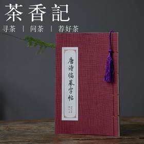 茶香记 国学临摹字帖  唐诗临摹字帖 线装本 楷体 行楷 描红本