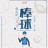 【妈网】少儿棒球俱乐部招募；台湾教练团执教 让孩子找到最“棒”的自己。 商品缩略图0