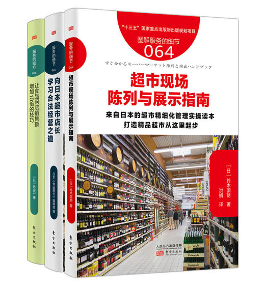 生鲜超市精细化管理3本通（原5本通的后2本正式出版又新增1本）（来自日本的超市精细化管理实操读本，打造精品生鲜超市从这里起步） 商品图0