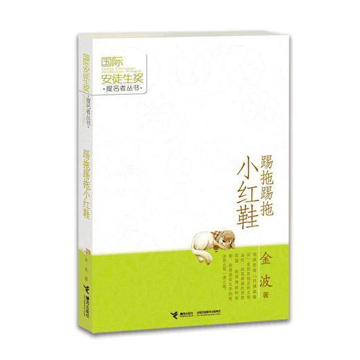 国际安徒生奖提名：踢拖踢拖小红鞋 商品图0