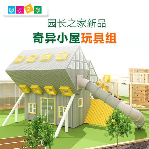 大型玩具组奇异房子小屋 商品图0