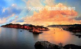 （永久下架）2018  为你“洞”心，美食星空洞头行