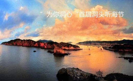 （永久下架）2018  为你“洞”心，美食星空洞头行 商品图0