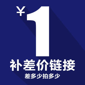 补差价