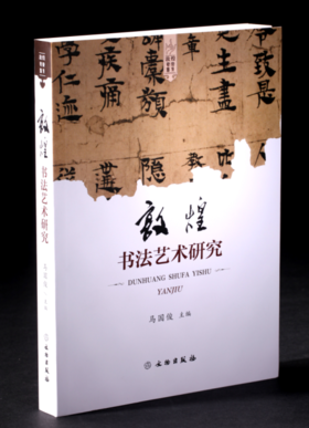 敦煌书法艺术研究（精装本）