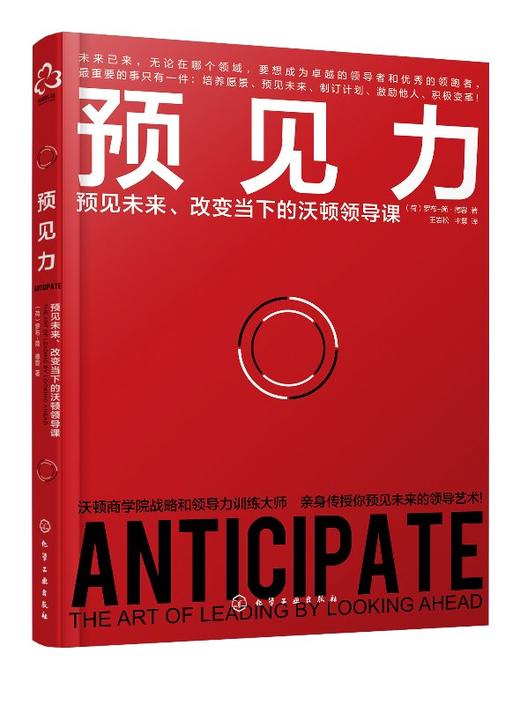 预见力：预见未来、改变当下的沃顿领导课 商品图0
