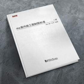 《dop室内施工图制图标准》