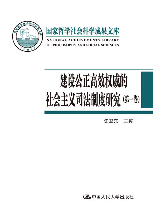 建设公正高效权威的社会主义司法制度研究（全四卷）（国家哲学社会科学成果文库） 商品图0