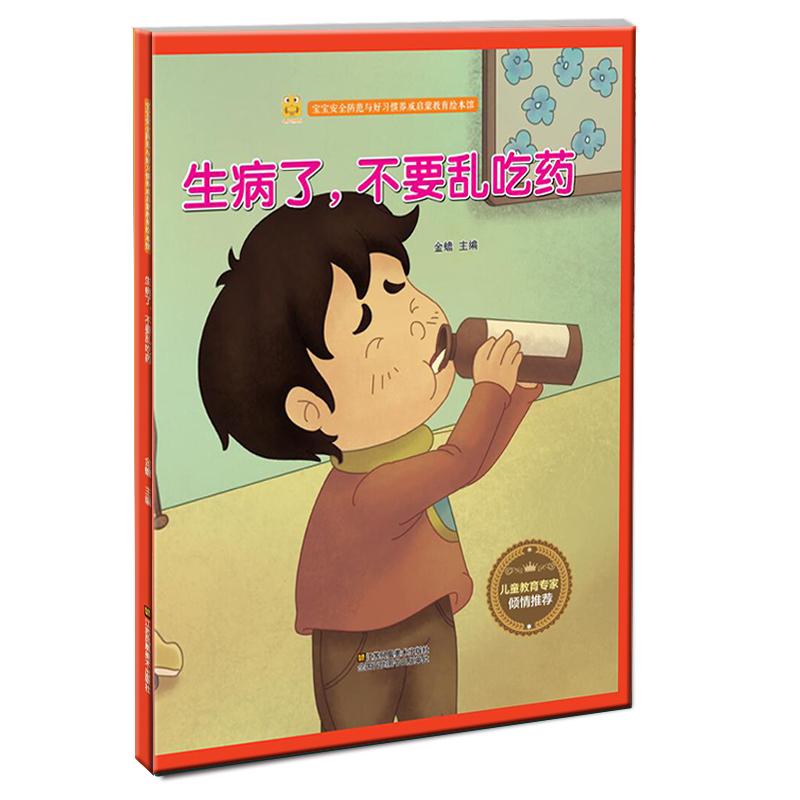 宝宝安全防范与好习惯养成启蒙教育绘本馆生病了,不要乱吃药