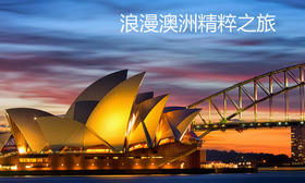 （永久下架）浪漫澳洲精粹七日游