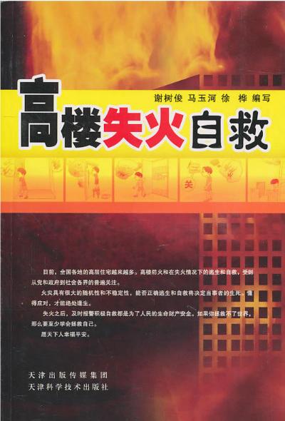 高楼失火自救 天津科技正版图书 商品图0