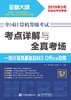 全国计算机等级考试 考点详解与全真考场 一级计算机基础及MS Office应用  商品缩略图0