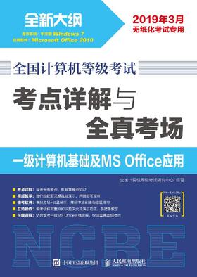 全国计算机等级考试 考点详解与全真考场 一级计算机基础及MS Office应用 