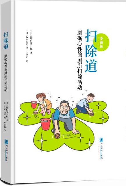 扫除道套装(普通版 漫画版):改变自身命运,从扫厕所开始实践 | 管理