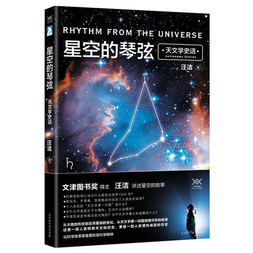 星空的琴弦：天文学史话 商品图0