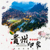 【妈网】寒假贵州印象-6天5夜亲子出游  深度畅游黔东南 观“天眼” 深入少数民族腹地 品尝当地美食 商品缩略图0