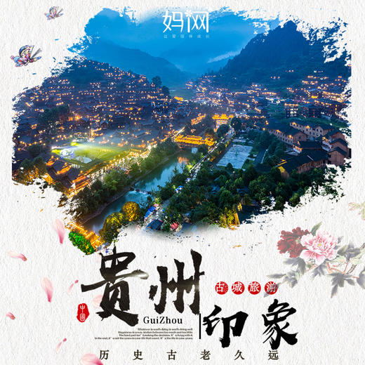 【妈网】寒假贵州印象-6天5夜亲子出游  深度畅游黔东南 观“天眼” 深入少数民族腹地 品尝当地美食 商品图0