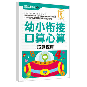 幼小衔接口算心算.巧算速算