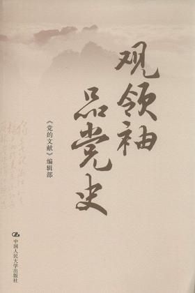 观 ling xiu    品党史