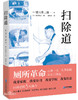 【原价79元 独家】扫除道（普通版+漫画）：践行扫除道的感想，从扫厕所开始实践 商品缩略图1