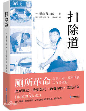 【原价79元】扫除道（普通版+漫画）：践行扫除道的感想，从扫厕所开始实践